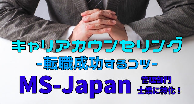 MS-Japanのキャリアカウンセリングの流れは?管理・士業の転職法!