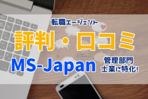 MS-Japanの評判・口コミは？管理部門・士業の転職を成功させる方法
