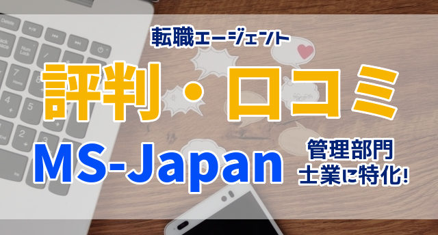 MS-Japanの評判・口コミは?管理部門・士業の転職を成功させる方法