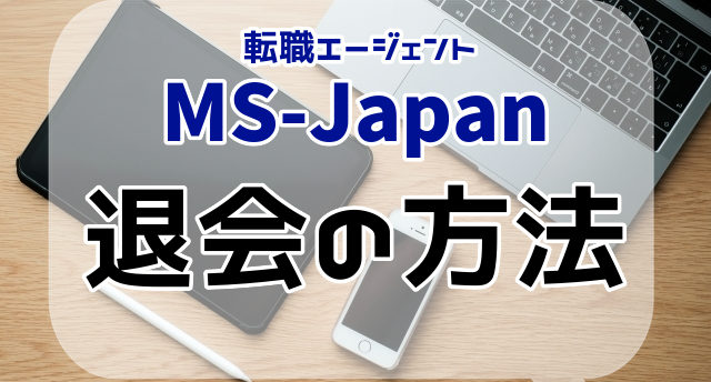 MS-Japanの退会方法は?退会時の注意点と転職を成功させるポイント