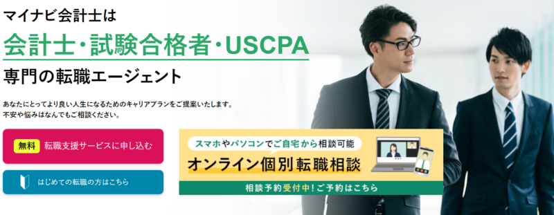 財務の転職に適した転職エージェント「マイナビ会計士」の公式サイト