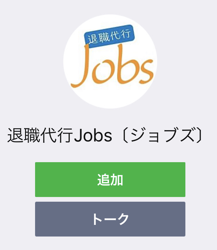 【退職代行jobs(ジョブズ)】LINEアカウント