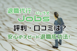 退職代行Jobs(ジョブズ)の評判・口コミは？安全のスピード退職成功法