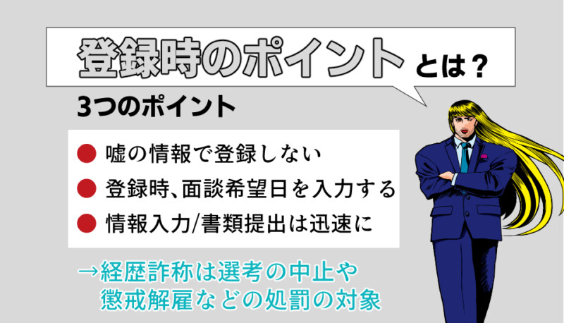 ジャスネットキャリア 登録時のポイント
