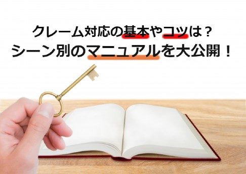 クレーム対応の基本やコツは?シーン別のクレーム対応マニュアルを大公開!