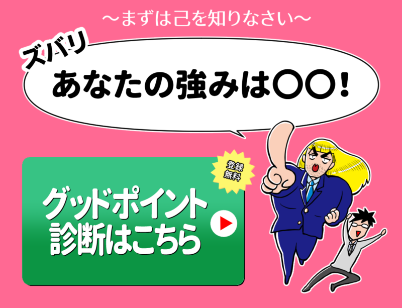 グッドポイント診断はこちら