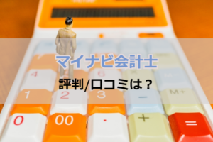 マイナビ会計士の評判/口コミは？効率良く会計士の転職が成功する秘訣とは
