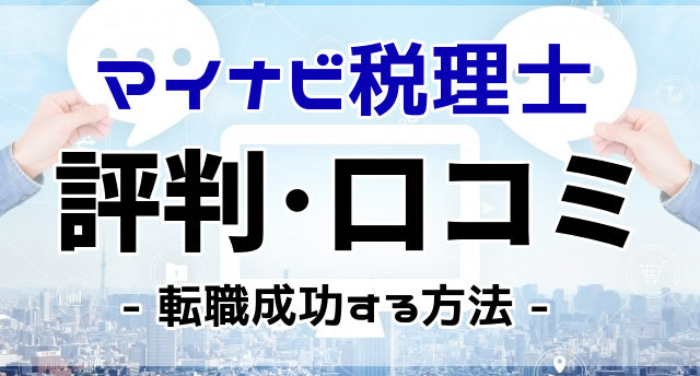 マイナビ税理士の評判・口コミは?税理士の転職を成功させる方法とは