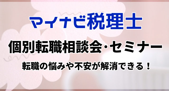 【マイナビ税理士】個別転職相談会-セミナー