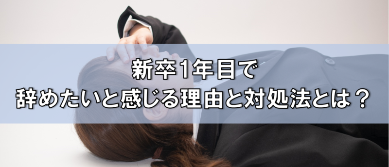 新卒1年目で辞めたいと感じる理由は?最適な判断をするための基準と対処法
