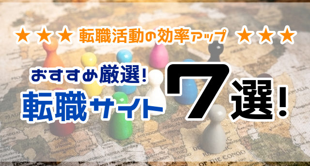 【厳選】おすすめの転職サイト7選！悩み別で利用すべき転職サイトを解説