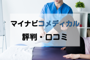 マイナビコメディカルの評判・口コミは？PT/OT/STの転職が成功する