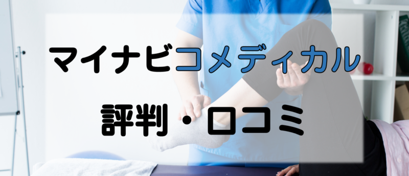 マイナビコメディカルの評判・口コミは?PT/OT/STの転職成功の秘訣