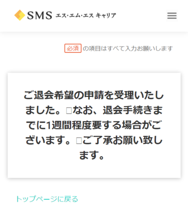 PTOT人材バンク退会完了