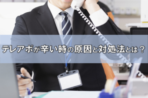 テレアポが辛い気持ちは解消できる！テレアポが辛い原因別対処法とは？