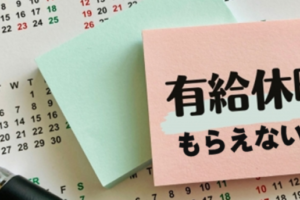 【有給がない！？】有給休暇なしの会社は違法？有給がもらえない時の対処法