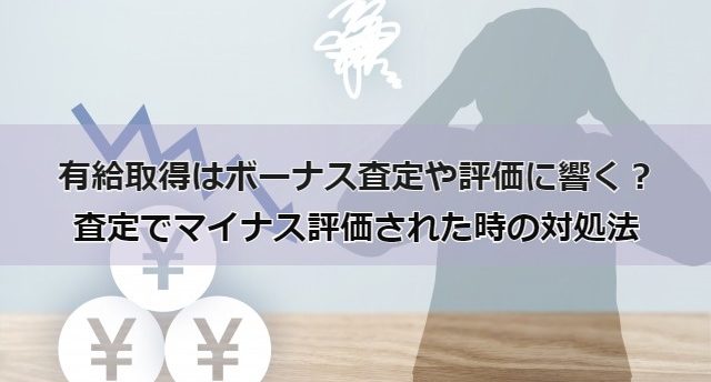 有給取得はボーナス査定や評価に響く？査定でマイナス評価された時の対処法