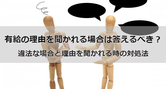 有給の理由を聞かれるのは違法?有給の理由を聞かれた時の答え方や対処法