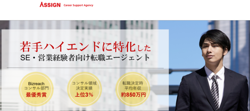 スカウト型(オファー型)転職サイト「ASSIGN AGENT」公式サイト