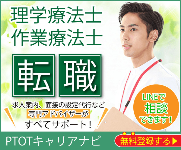 PTOTキャリアナビ　公式