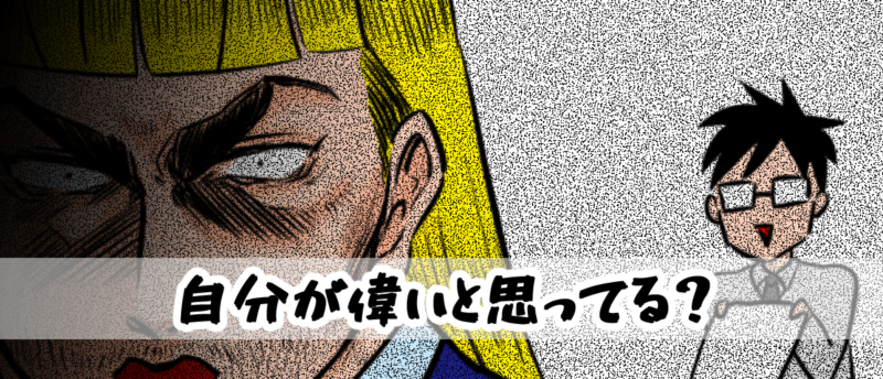 【4コマ編】自分が偉いと思ってる?