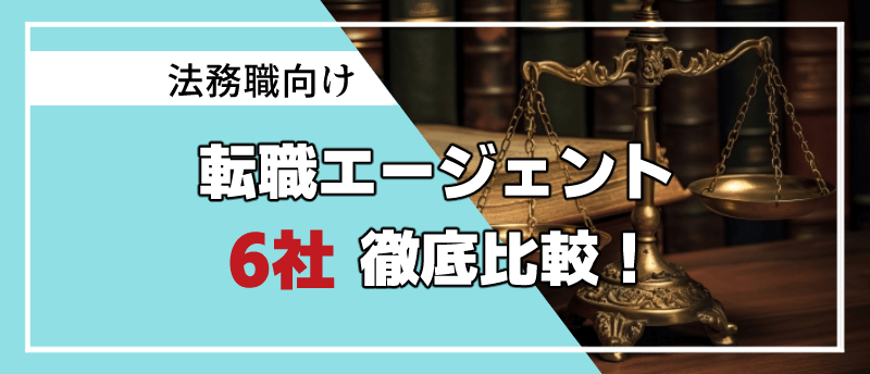 法務 転職エージェント アイキャッチ