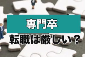 専門卒の転職は厳しい？専門卒が厳しい転職を勝ち抜くエージェント活用法