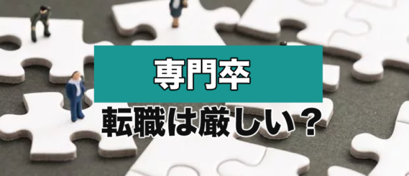 専門卒の転職は厳しい？専門卒が厳しい転職を勝ち抜くエージェント活用法