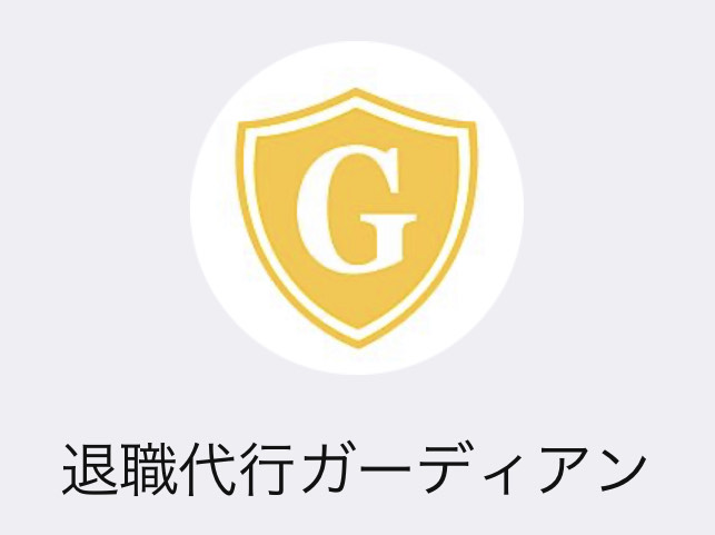 【退職代行ガーディアン】LINE