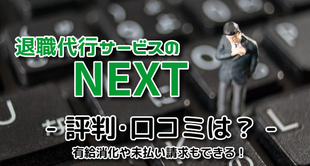 退職代行サービスのNEXTの評判・口コミは?未払い請求もできる退職代行