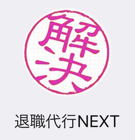 【退職代行サービスのNEXT】LINE
