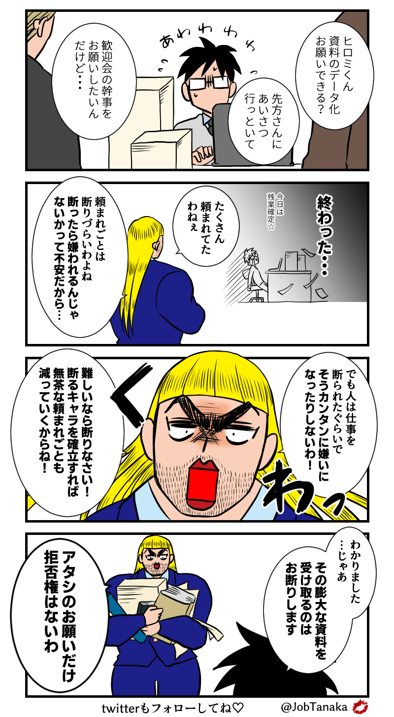 断れない