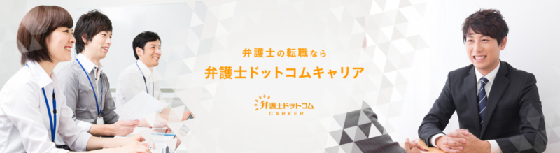 弁護士特化型転職エージェント「弁護士ドットコムキャリア」
