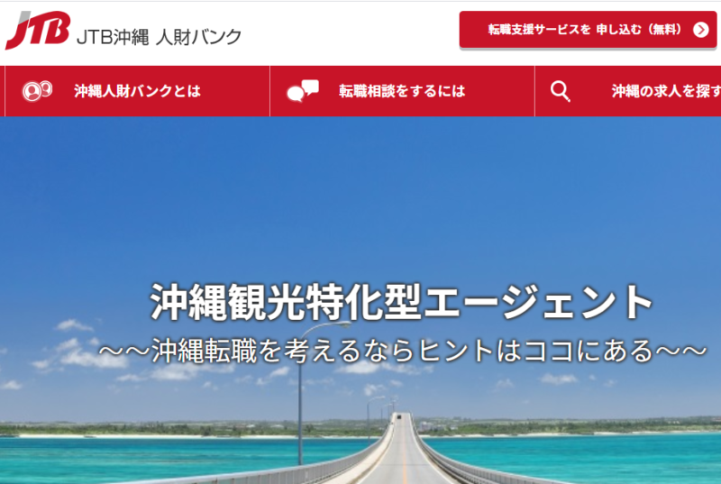 JTB沖縄人材バンク