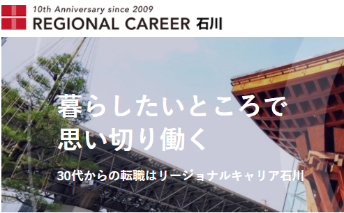 石川の転職エージェント