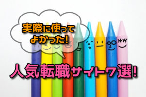 【転職サイト】人気