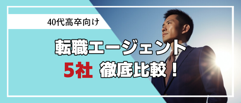 40代 高卒 転職エージェント アイキャッチ