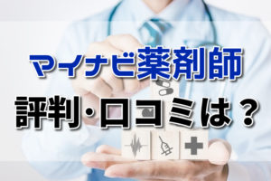 マイナビ薬剤師の評判・口コミは？薬剤師専門サポートの特徴を徹底解説！