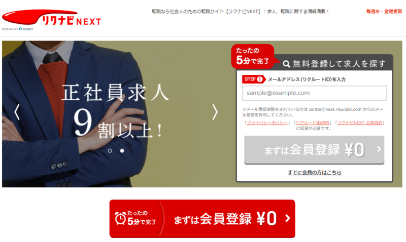 【リクナビNEXT】公式サイト-トップ