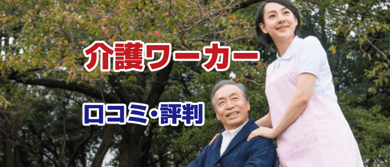 介護ワーカー 口コミ・評判 アイキャッチ