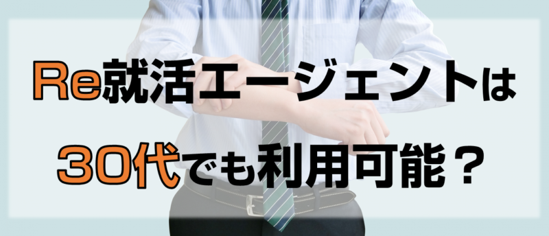 30代でもRe就活エージェントは使える?30代も転職が成功する活用法とは
