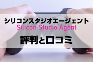 シリコンスタジオエージェントの評判や口コミは？ゲーム業界での転職成功法