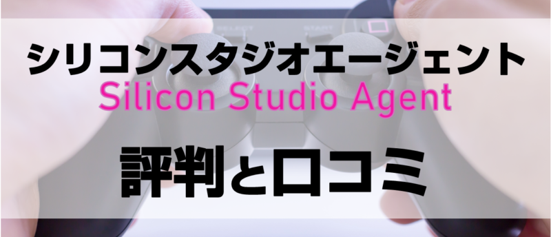 シリコンスタジオエージェントの評判や口コミは?ゲーム業界での転職成功法