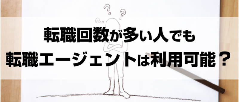 転職回数が多い人は転職エージェントを利用できる?長く働ける会社へ転職成功
