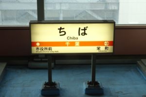 転職エージェントなら千葉で転職成功