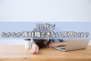 20代で再就職できない原因とは？再就職ならではの準備と対策で転職成功