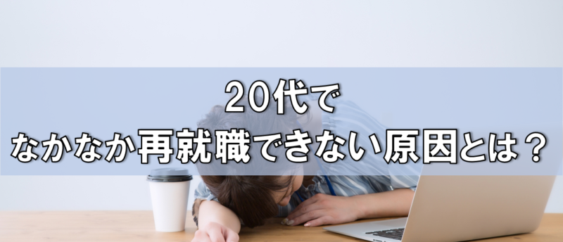 20代で再就職できない原因とは?再就職ならではの準備と対策で転職成功