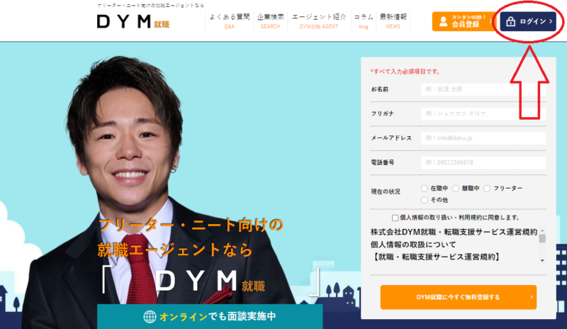 DYM就職の登録・ログイン方法