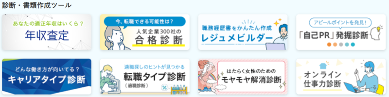 doda転職診断サービス