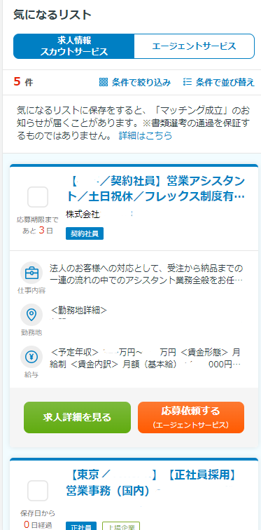 doda使い方気になるリスト